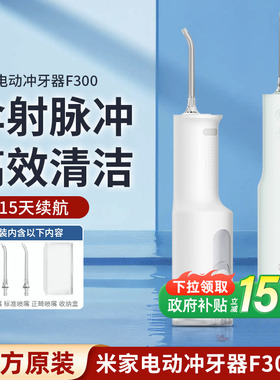 小米米家电动冲牙器F300口腔洁牙齿牙缝家用便携式水牙线洗牙器