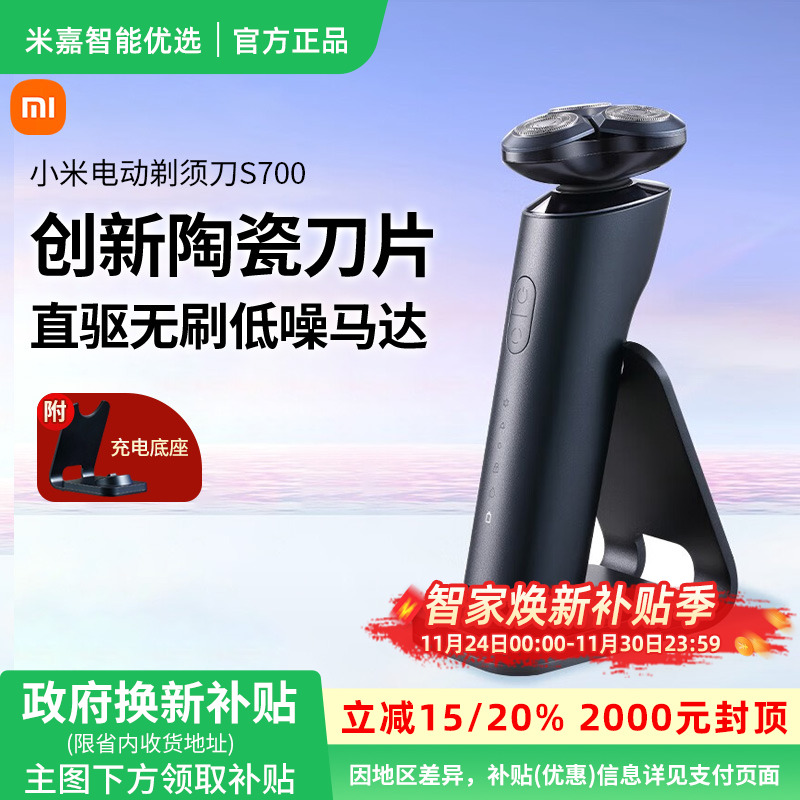 【政府补贴】小米米家电动剃须刀S700男士便携刮胡刀三刀头胡须刀