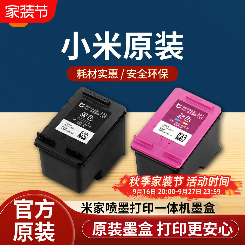 小米米家喷墨打印一体机墨盒黑色彩色替换墨水耗材配件										