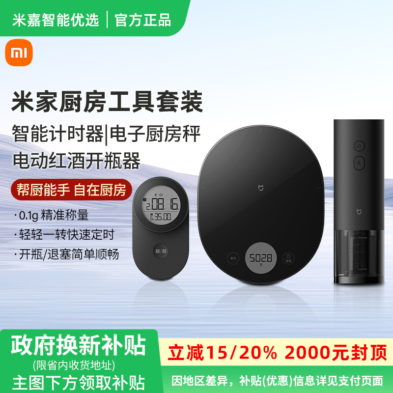 【政府补贴】小米厨房工具三件套智能计时器红酒开瓶器厨房电子秤