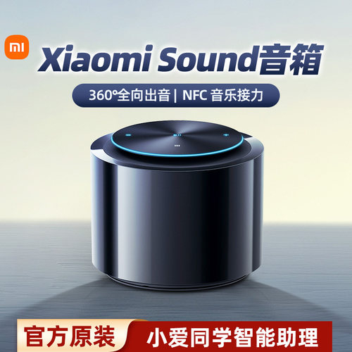 小米Xiaomi Sound高保真智能音箱小爱同学智能助理蓝牙音响