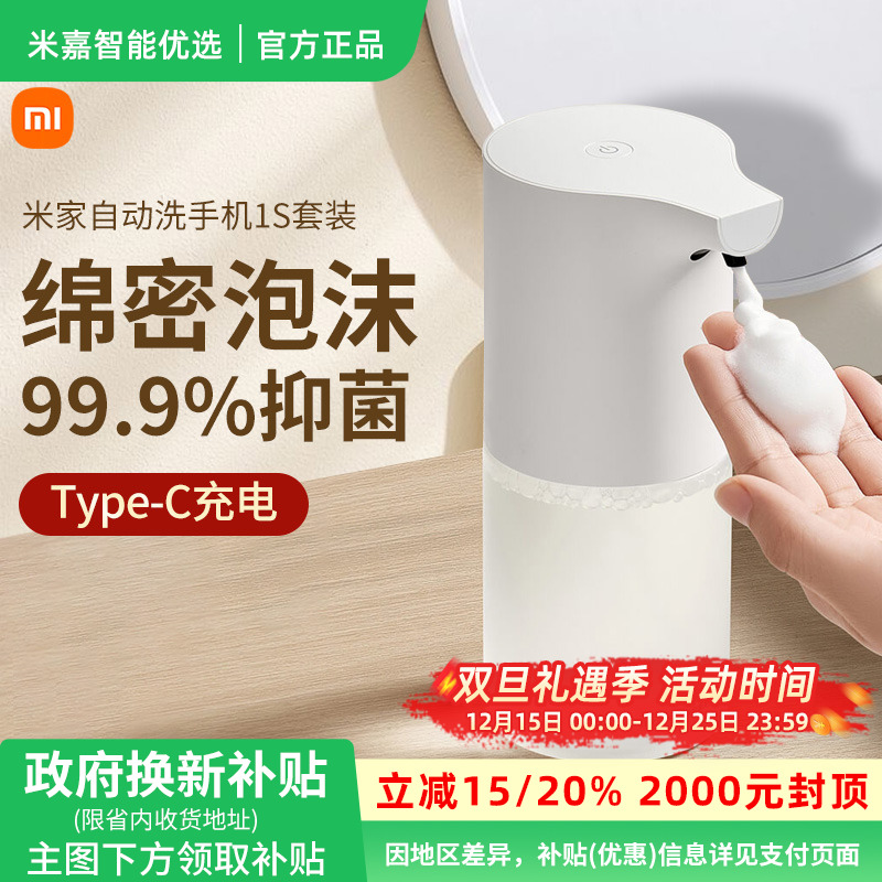 【政府补贴】小米米家自动洗手机1S套装自动感应出泡沫洗手液机