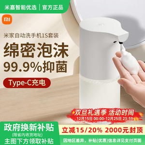 【政府补贴】小米米家自动洗手机1S套装自动感应出泡沫洗手液机