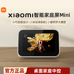 小米智能家庭屏Mini智能触屏音箱小爱同学桌面家庭中控
