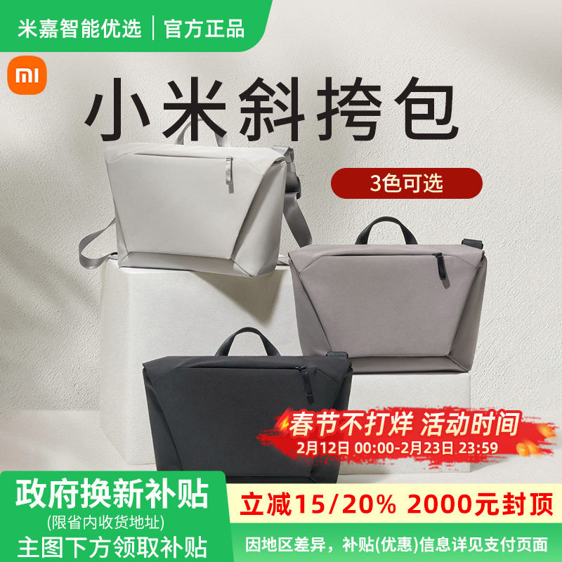 小米米家斜挎包男士电脑背包大容量通勤侧背包女士休闲包学生背包