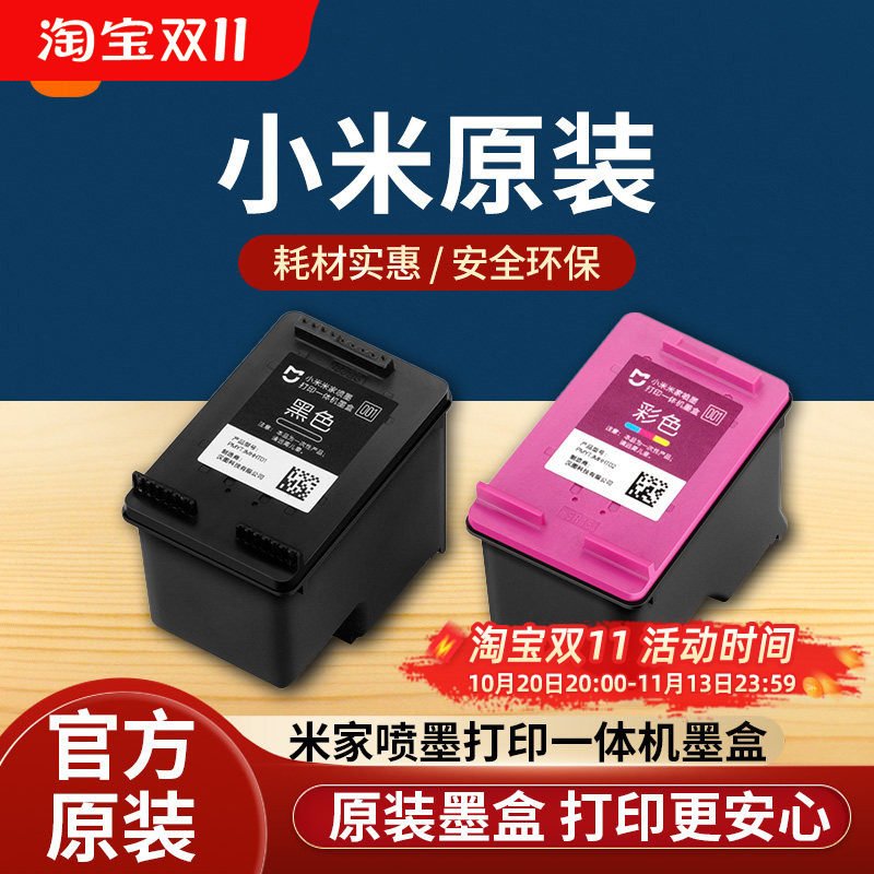 小米米家喷墨打印一体机墨盒黑色彩色替换墨水耗材配件