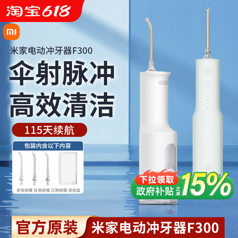 小米米家电动冲牙器F300口腔洁牙齿牙缝家用便携式水牙线洗牙器