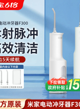 小米米家电动冲牙器F300口腔洁牙齿牙缝家用便携式水牙线洗牙器