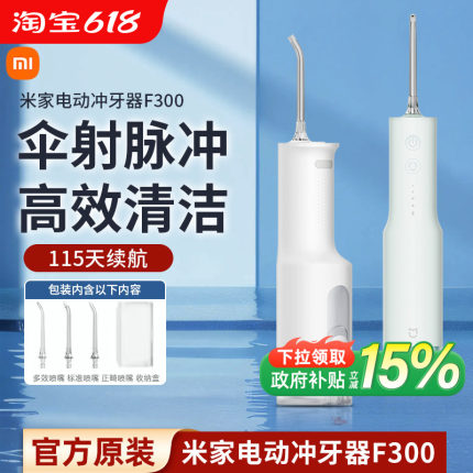 小米米家电动冲牙器F300口腔洁牙齿牙缝家用便携式水牙线洗牙器