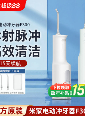 小米米家电动冲牙器F300口腔洁牙齿牙缝家用便携式水牙线洗牙器