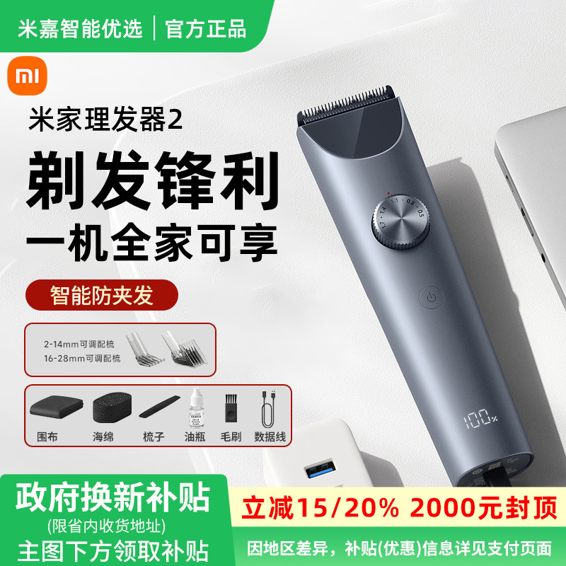 【政府补贴】小米米家理发器2家用电推剪电推子理发电动剃头刀