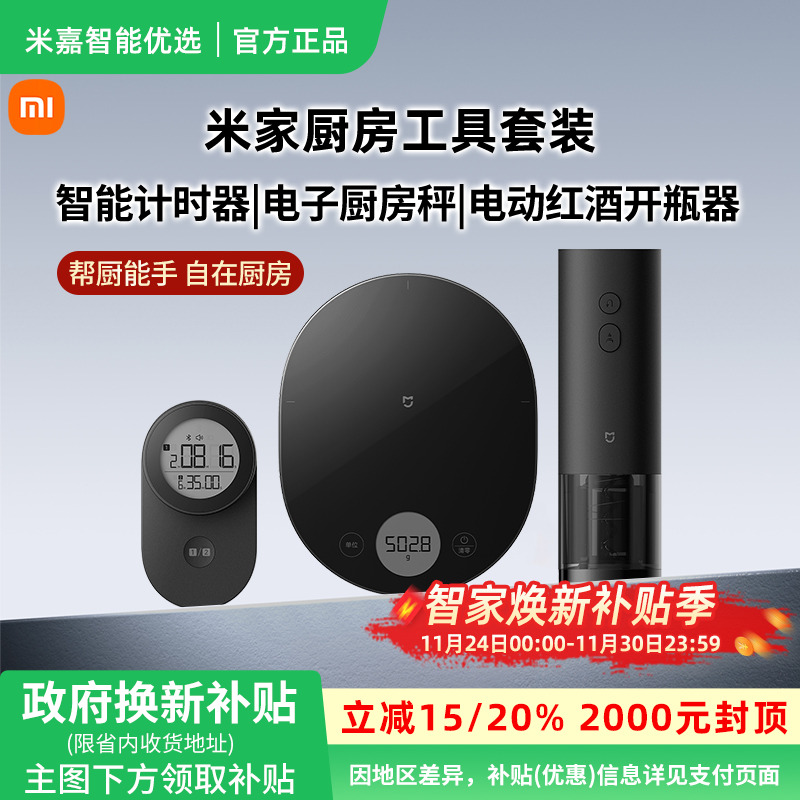 【政府补贴】小米厨房三件套工具套装电子秤计时器电动红酒开瓶器