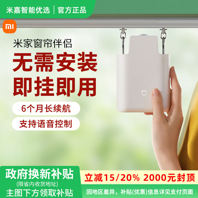 【政府补贴】小米米家窗帘伴侣家用电动窗帘自动开合多轨道免安装