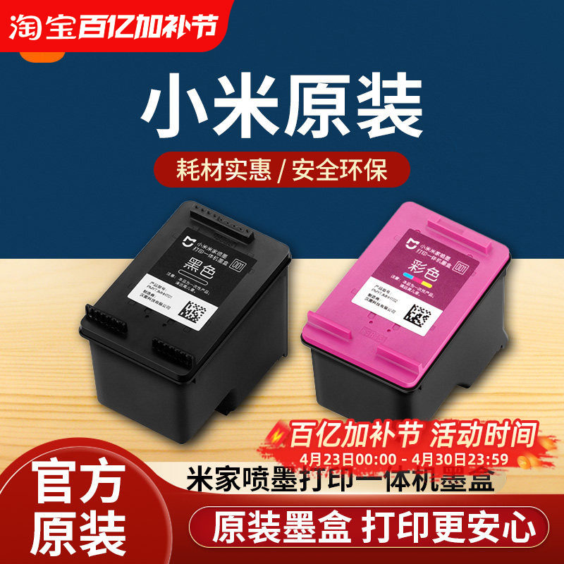 小米米家喷墨打印一体机墨盒黑色彩色替换墨水耗材配件