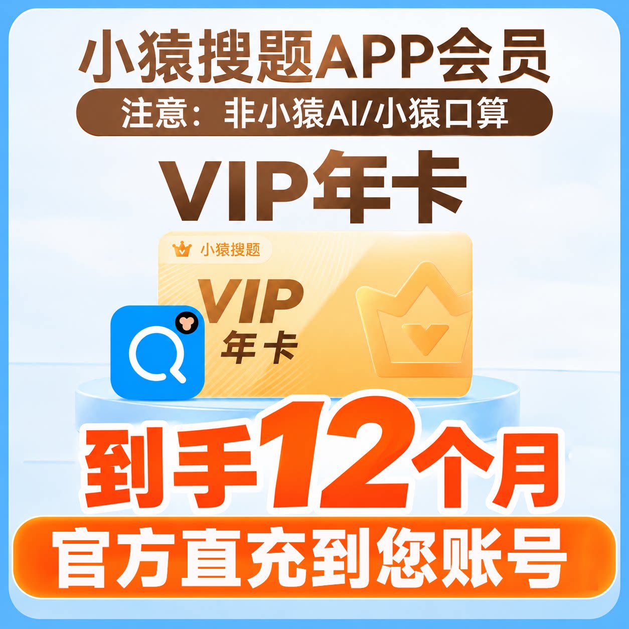 小猿搜题VIP会员小猿AI官方直充