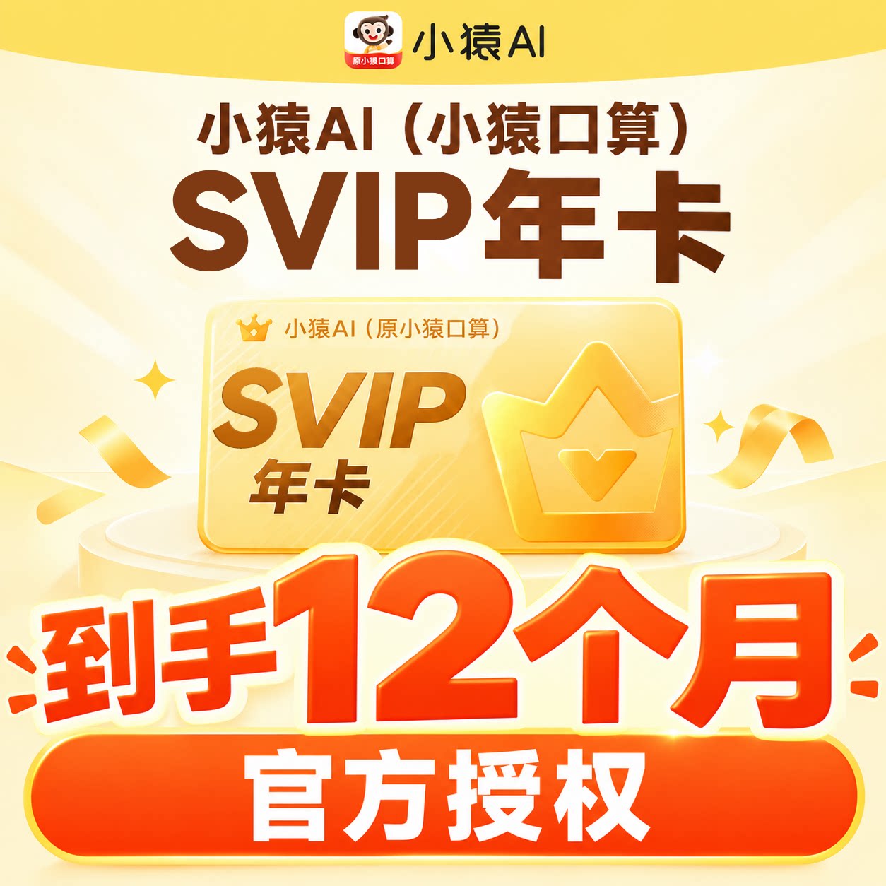 小猿口算svip会员AI搜题作业帮手