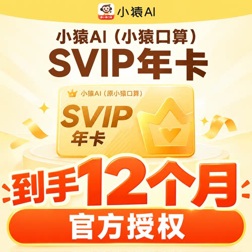 小猿口算svip会员AI搜题作业帮手