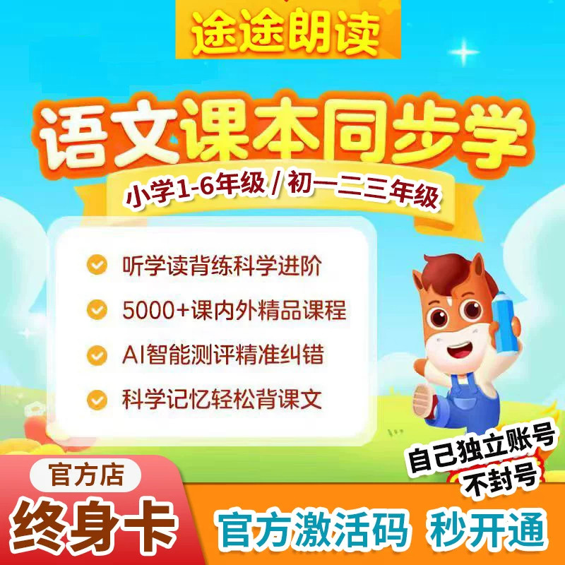 高途AI同步学 原途途朗读学习卡终身会员小学1-6年级语文英语课本
