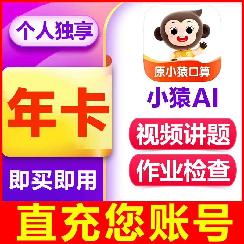 小猿口算svip会员AI搜题作业帮手