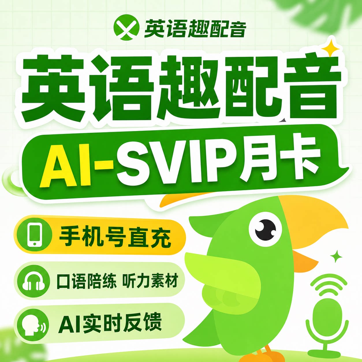 英语趣配音会员SVIP会员AI年卡