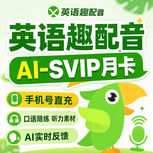 英语趣配音会员SVIP会员AI年卡