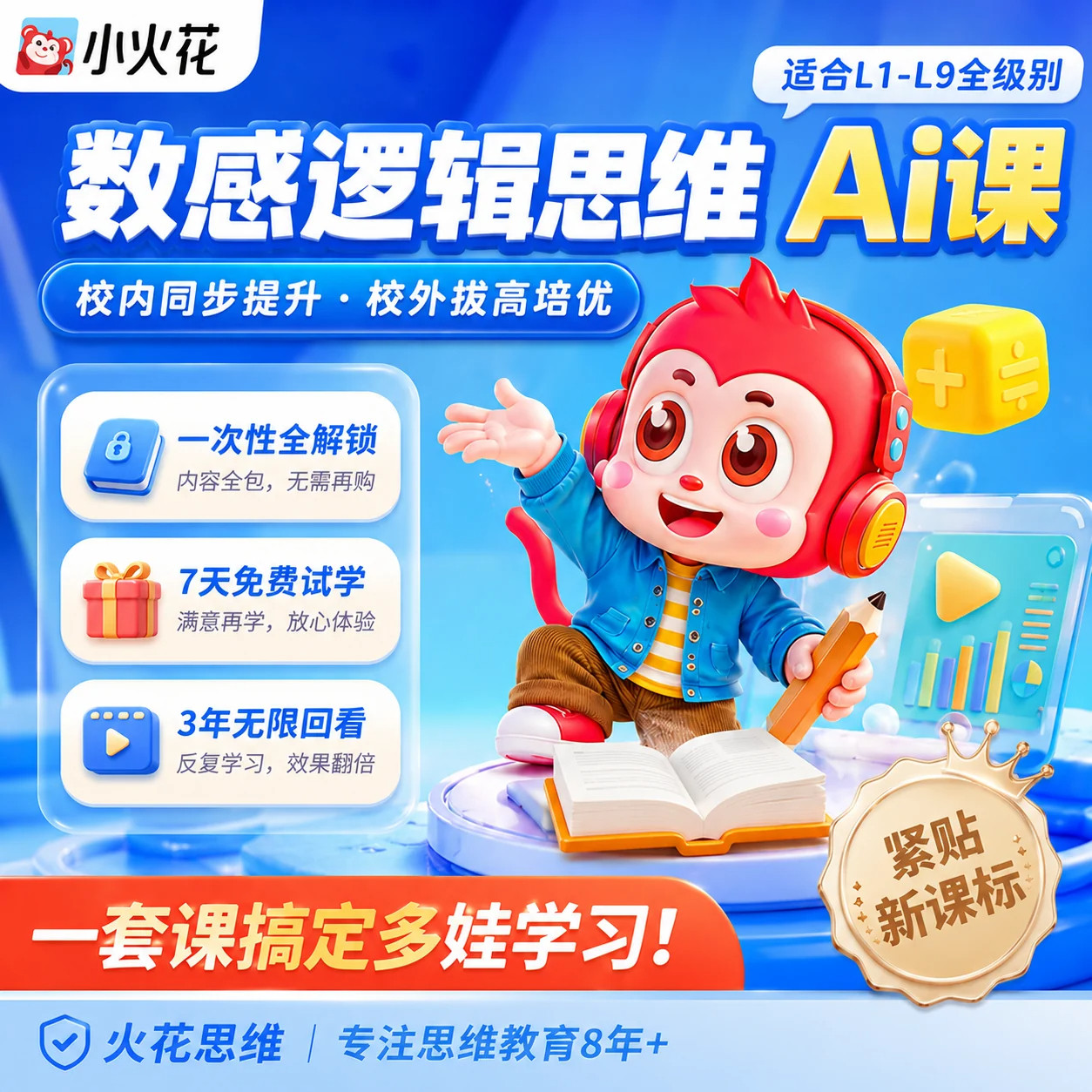 小火花思维ai课基础进阶版火花思维L1-L9启蒙录播逻辑思维点读