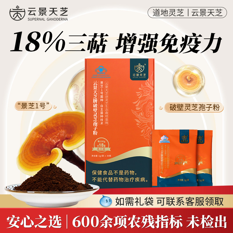 云景天芝灵芝破壁孢子粉增强免疫力滋补强化体质蓝帽易吸收送长辈