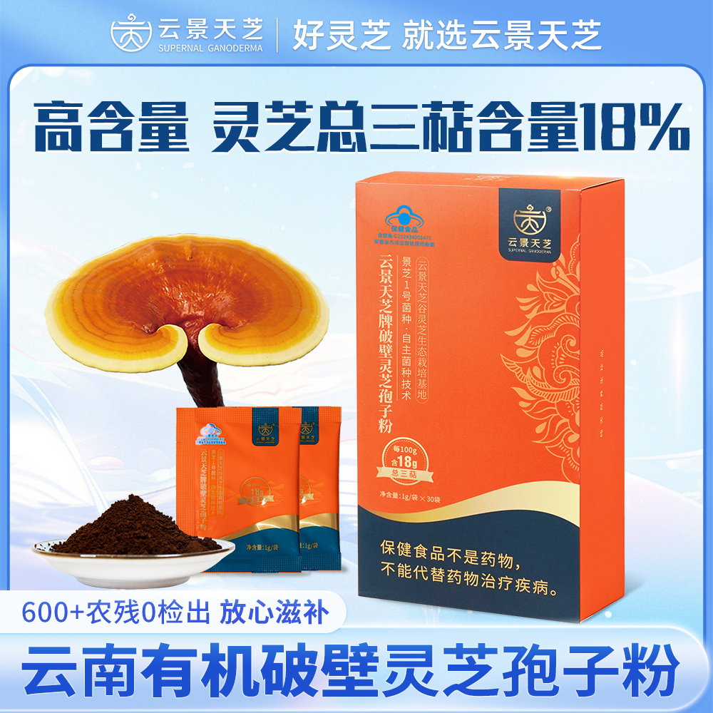 【直播特惠】云景天芝破壁灵芝孢子粉1g/袋*60高三萜增强免疫力