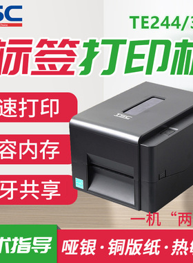 TSCTE244/344标签热敏打印机洗水唛吊牌快递贴纸不干胶条码打印机