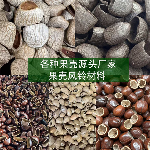 印尼黑果果壳风铃DIY材料包