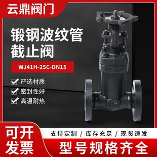 法兰截止阀锻钢波纹管截止阀 WJ41H-25C-DN15锻钢单向阀现货