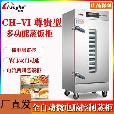 CH-VI 尊贵型微电脑数码监控多功能蒸柜工程系列食堂电蒸饭机