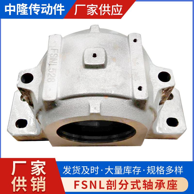 FSNL剖分式轴承座SNL517 518 519 520 522 524 526 528 530 532