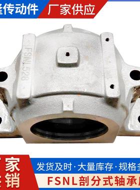 FSNL剖分式轴承座SNL517 518 519 520 522 524 526 528 530 532