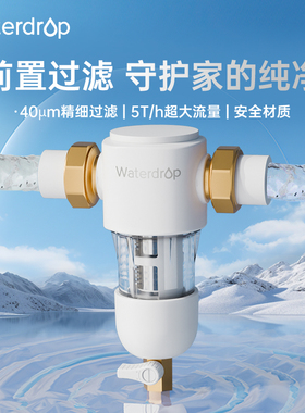 Waterdrop前置过滤器防爆水动力刮洗净水器自来水过滤家用