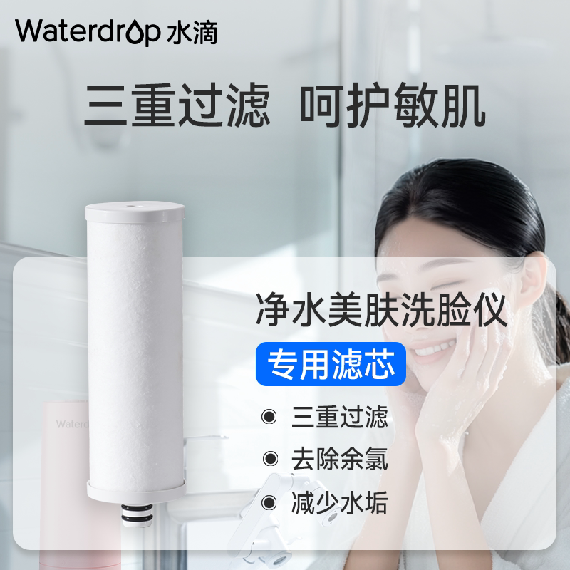 Waterdrop美肤洗脸仪lite款滤芯替换装微纳气泡洁肤仪替换滤芯