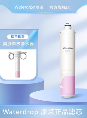 Waterdrop美肤单级替换滤芯品牌原装软水净水矿化除氯自来水3个月