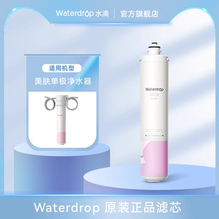 Waterdrop美肤单级替换滤芯品牌原装软水净水矿化除氯自来水3个月
