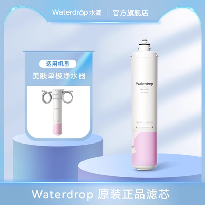 Waterdrop美肤单级替换滤芯品牌原装软水净水矿化除氯自来水3个月