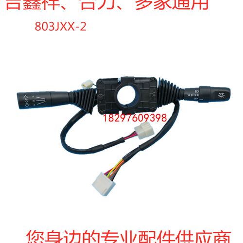 吉鑫祥合力杭叉龙工等多家用组合开关803JXX-2档位开X关 灯光开关