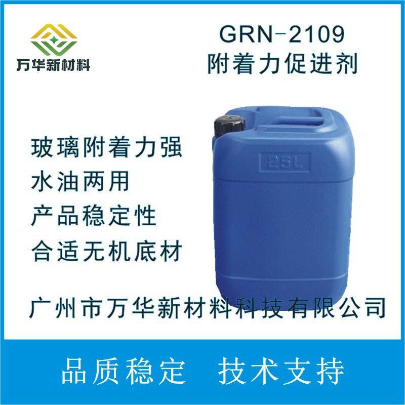 广州万华新材料 GRN-2110塑料附着力促进剂 塑胶密着剂 PET和PC等