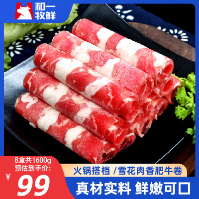 和一牧鲜火锅牛肉卷低至八折