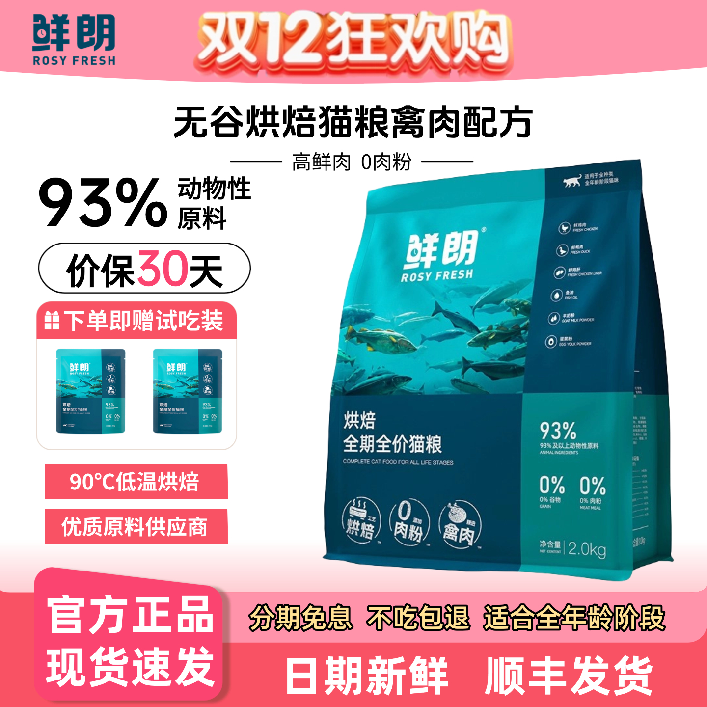 鲜朗低温烘焙猫粮天然无谷试吃