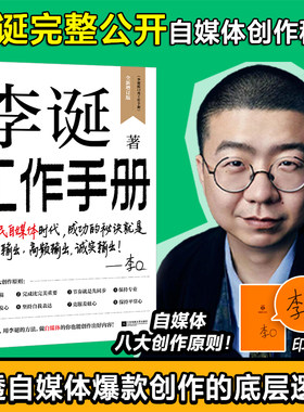 【印签版】 李诞工作手册 首次系统公开自媒体创作秘诀 持续输出 高频输出 诚实输出 内容创作者打工人必读手册