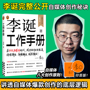 【印签版】 李诞工作手册 首次系统公开自媒体创作秘诀 持续输出 高频输出 诚实输出 内容创作者打工人必读手册