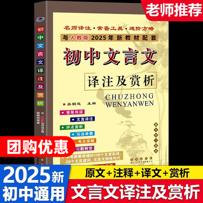 2025版初中文言文译注及赏析部编人教版七八九年级初一初二初三新教材初中必背古诗词和文言文完全解读全解一本通中考语文复习资料
