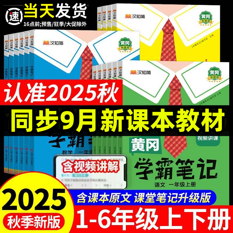 2025秋新版黄冈学霸笔记小学一二三四五六年级上下册语文数学英语人教版北师版苏教版同步课本讲解读随堂笔记2026版