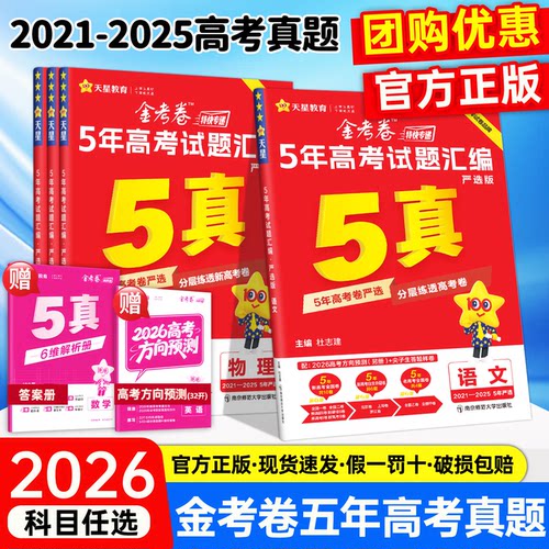 2026新天星教育金考卷五年真题语文数学英语物理化学生物政治历史地理五年高考试题汇编高三必刷题2011-2025高考总复习特快专递8期