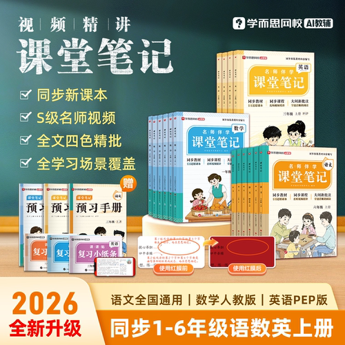 2026秋新版学而思课堂笔记人教版北师版苏教版语文数学英语一二三四五年级上下册小学随堂课本教材全解读学霸随堂预复习辅导资料书