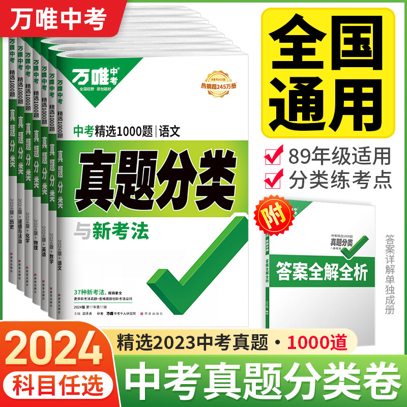 2024版万唯中考真题分类卷精选1000题语文数学物理化学英语历史政怎么看?